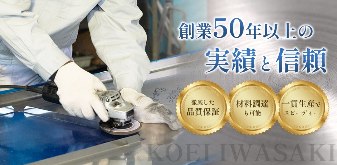 創業50年以上の実績と信頼 KOEI IWASAKI 徹底した品質保証・材料調達も可能・一貫生産でスピーディー